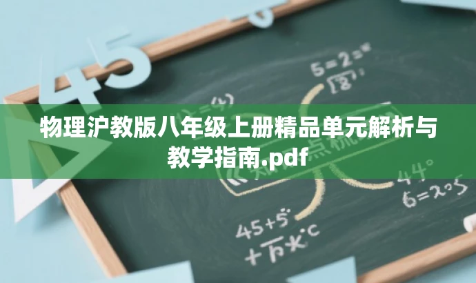 物理沪教版八年级上册精品单元解析与教学指南.pdf 物理沪教版八年级上册精品单元解析与教学指南.pdf