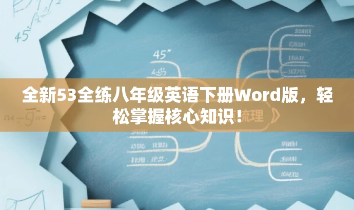 全新53全练八年级英语下册Word版,轻松掌握核心知识! 全新53全练八年级英语下册Word版,轻松掌握核心知识!
