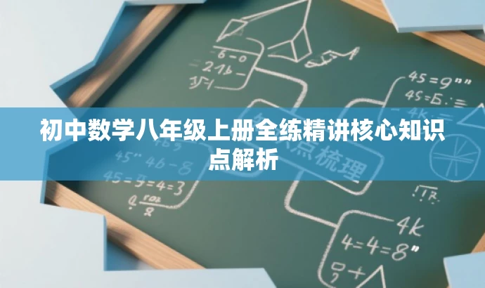 初中数学八年级上册全练精讲核心知识点解析 初中数学八年级上册全练精讲核心知识点解析