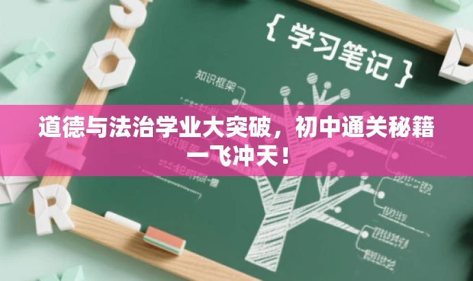 道德与法治学业大突破,初中通关秘籍一飞冲天! 道德与法治学业大突破,初中通关秘籍一飞冲天!