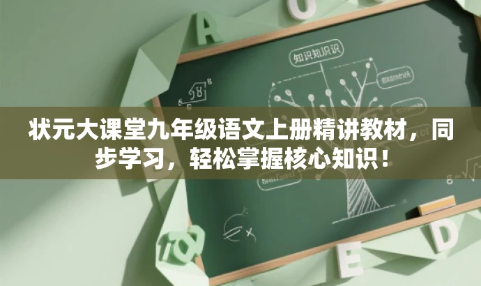 状元大课堂九年级语文上册精讲教材，同步学习，轻松掌握核心知识！