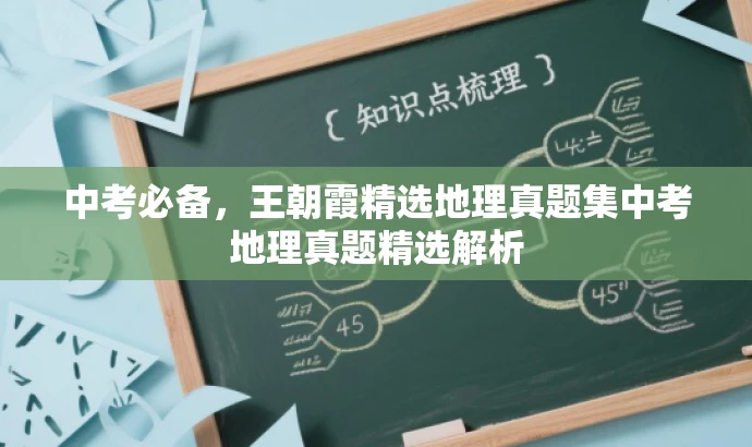 中考必备,王朝霞精选地理真题集中考地理真题精选解析 中考必备,王朝霞精选地理真题集中考地理真题精选解析