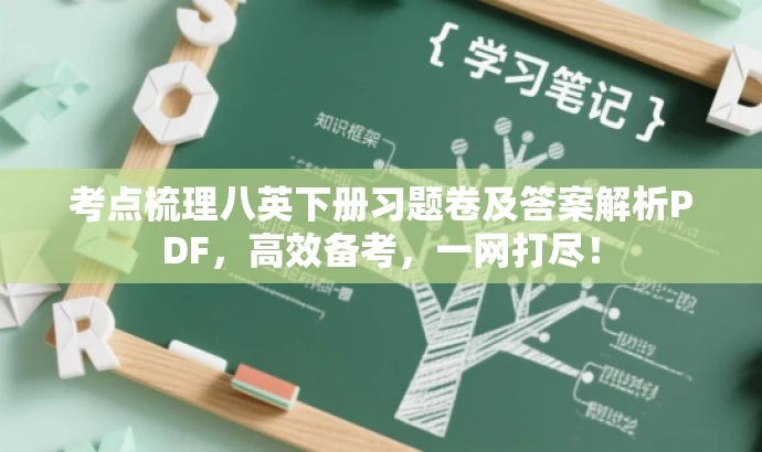 考点梳理八英下册习题卷及答案解析PDF,高效备考,一网打尽! 考点梳理八英下册习题卷及答案解析PDF,高效备考,一网打尽!