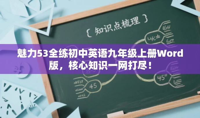 魅力53全练初中英语九年级上册Word版,核心知识一网打尽! 魅力53全练初中英语九年级上册Word版,核心知识一网打尽!