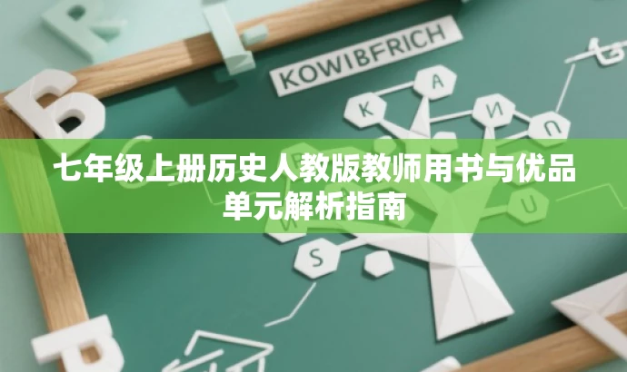 七年级上册历史人教版教师用书与优品单元解析指南