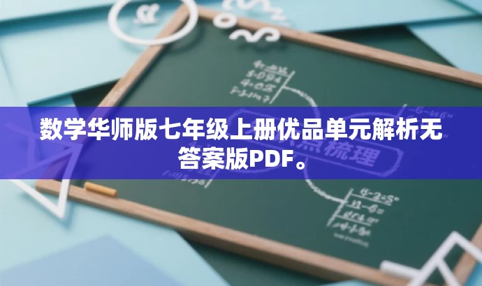 数学华师版七年级上册优品单元解析无答案版PDF。 数学华师版七年级上册优品单元解析无答案版PDF。