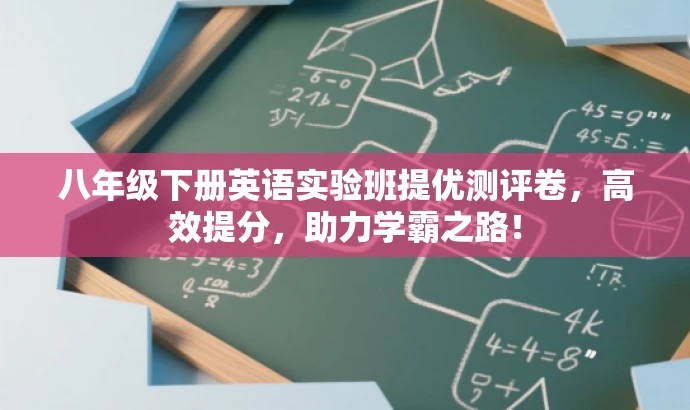 八年级下册英语实验班提优测评卷，高效提分，助力学霸之路！