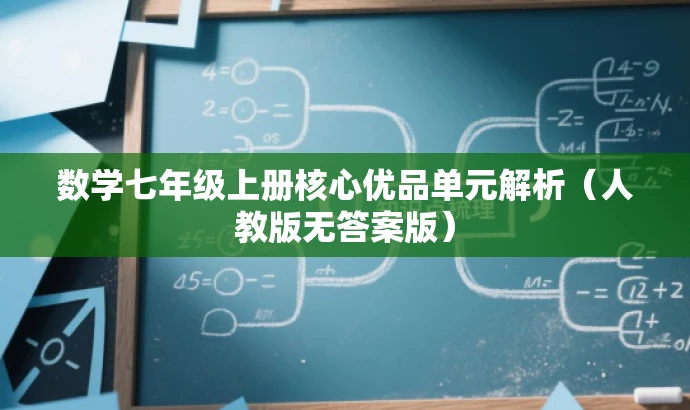 数学七年级上册核心优品单元解析(人教版无答案版) 数学七年级上册核心优品单元解析(人教版无答案版)
