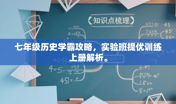 七年级历史学霸攻略，实验班提优训练上册解析。