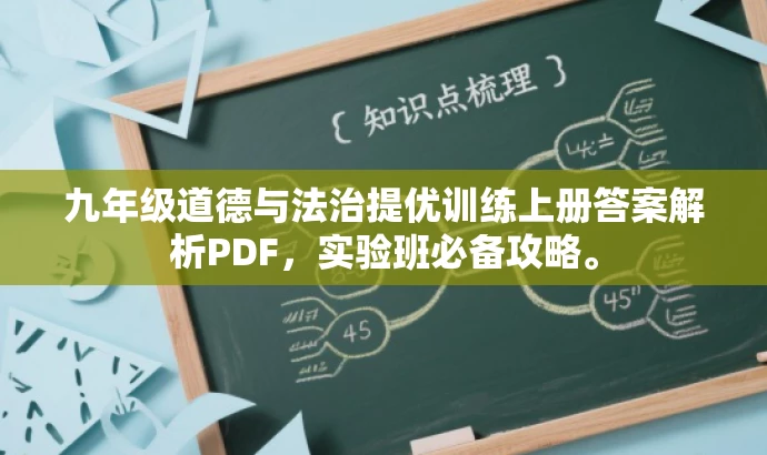 九年级道德与法治提优训练上册答案解析PDF，实验班必备攻略。