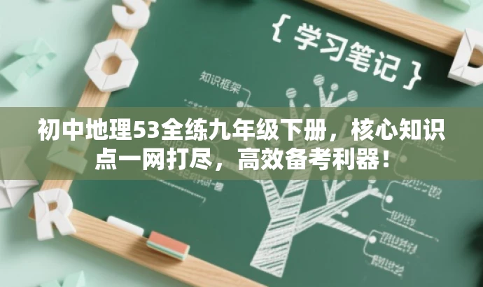 初中地理53全练九年级下册,核心知识点一网打尽,高效备考利器! 初中地理53全练九年级下册,核心知识点一网打尽,高效备考利器!