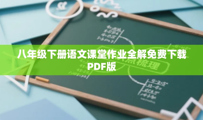 八年级下册语文课堂作业全解免费下载PDF版 八年级下册语文课堂作业全解免费下载PDF版