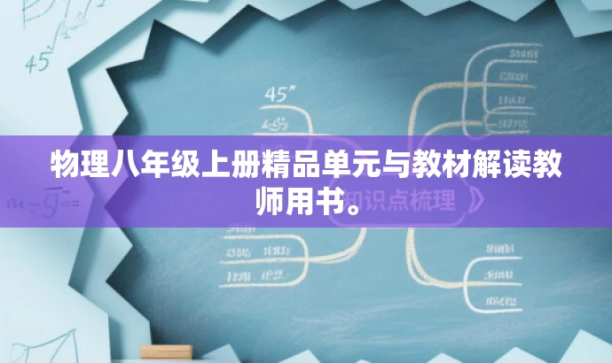 物理八年级上册精品单元与教材解读教师用书。 物理八年级上册精品单元与教材解读教师用书。