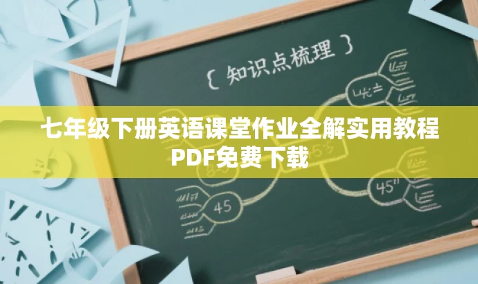 七年级下册英语课堂作业全解实用教程PDF免费下载 七年级下册英语课堂作业全解实用教程PDF免费下载