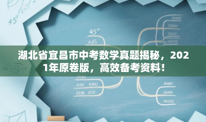 湖北省宜昌市中考数学真题揭秘,2021年原卷版,高效备考资料! 湖北省宜昌市中考数学真题揭秘,2021年原卷版,高效备考资料!