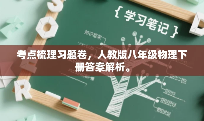 考点梳理习题卷,人教版八年级物理下册答案解析。 考点梳理习题卷,人教版八年级物理下册答案解析。