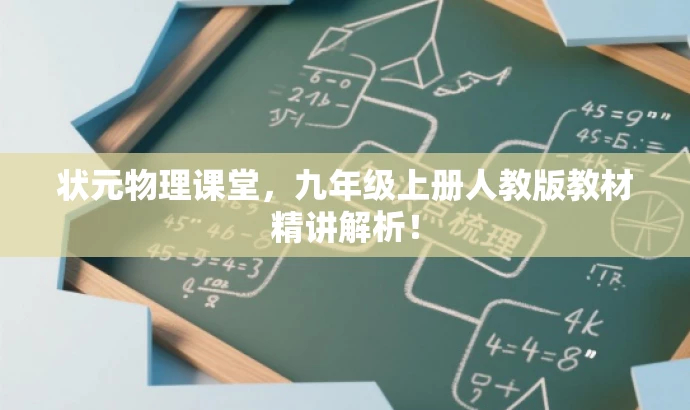 状元物理课堂,九年级上册人教版教材精讲解析! 状元物理课堂,九年级上册人教版教材精讲解析!