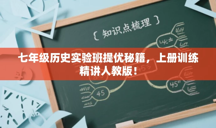 七年级历史实验班提优秘籍,上册训练精讲人教版! 七年级历史实验班提优秘籍,上册训练精讲人教版!
