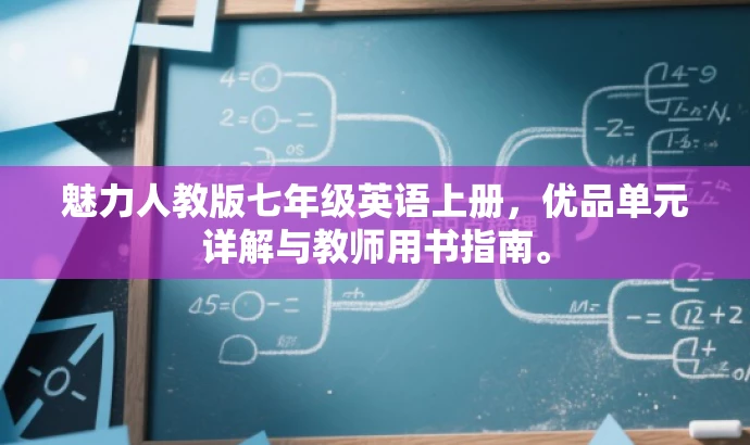 魅力人教版七年级英语上册,优品单元详解与教师用书指南。 魅力人教版七年级英语上册,优品单元详解与教师用书指南。
