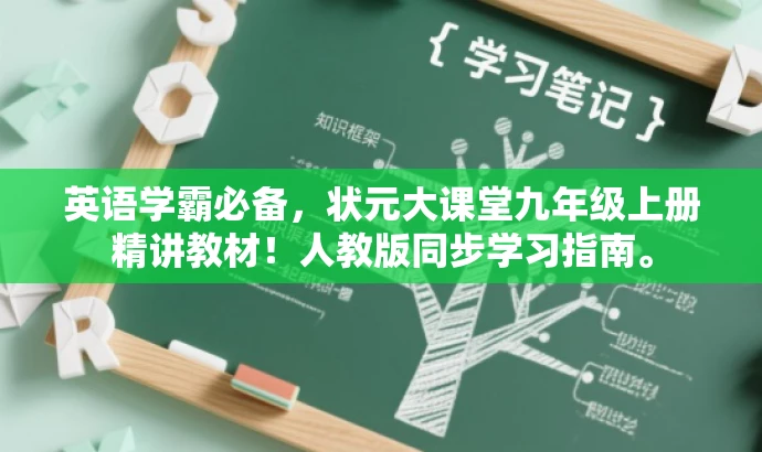 英语学霸必备,状元大课堂九年级上册精讲教材!人教版同步学习指南。 英语学霸必备,状元大课堂九年级上册精讲教材!人教版同步学习指南。