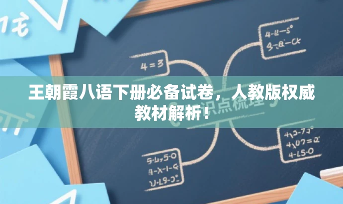 王朝霞八语下册必备试卷，人教版权威教材解析！