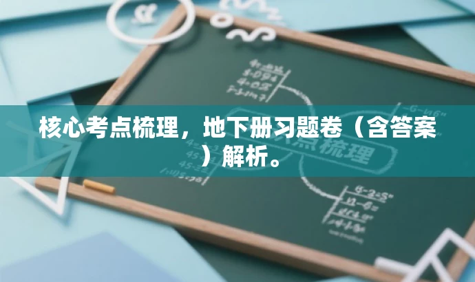 核心考点梳理,地下册习题卷(含答案)解析。 核心考点梳理,地下册习题卷(含答案)解析。