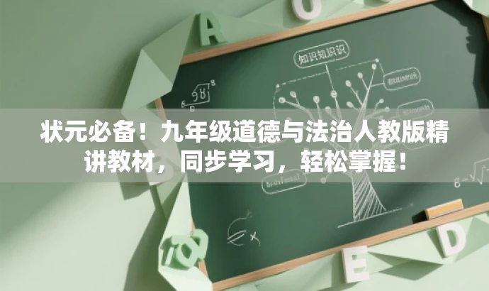 状元必备!九年级道德与法治人教版精讲教材,同步学习,轻松掌握! 状元必备!九年级道德与法治人教版精讲教材,同步学习,轻松掌握!