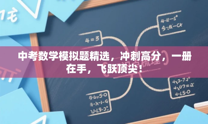 中考数学模拟题精选,冲刺高分,一册在手,飞跃顶尖! 中考数学模拟题精选,冲刺高分,一册在手,飞跃顶尖!