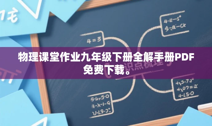 物理课堂作业九年级下册全解手册PDF免费下载。 物理课堂作业九年级下册全解手册PDF免费下载。