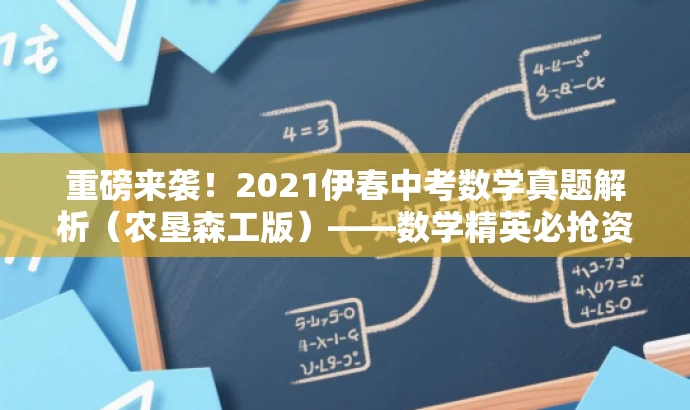 重磅来袭！2021伊春中考数学真题解析（农垦森工版）——数学精英必抢资源！