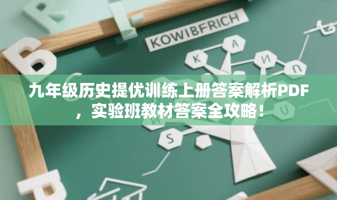 九年级历史提优训练上册答案解析PDF,实验班教材答案全攻略! 九年级历史提优训练上册答案解析PDF,实验班教材答案全攻略!