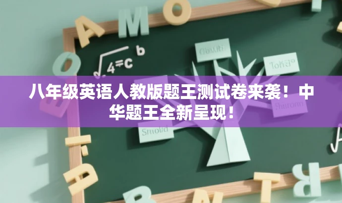 八年级英语人教版题王测试卷来袭！中华题王全新呈现！