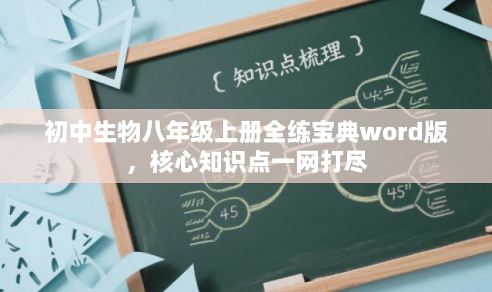 初中生物八年级上册全练宝典word版，核心知识点一网打尽