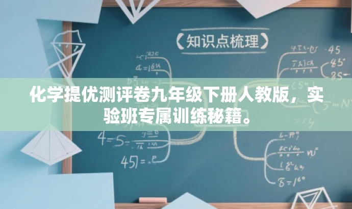 化学提优测评卷九年级下册人教版,实验班专属训练秘籍。 化学提优测评卷九年级下册人教版,实验班专属训练秘籍。