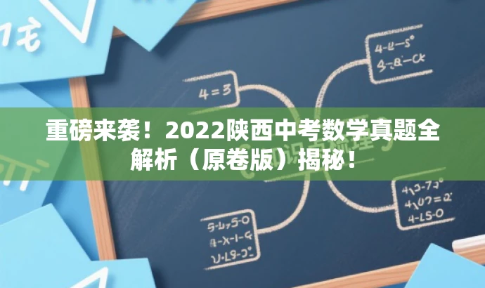 重磅来袭！2022陕西中考数学真题全解析（原卷版）揭秘！