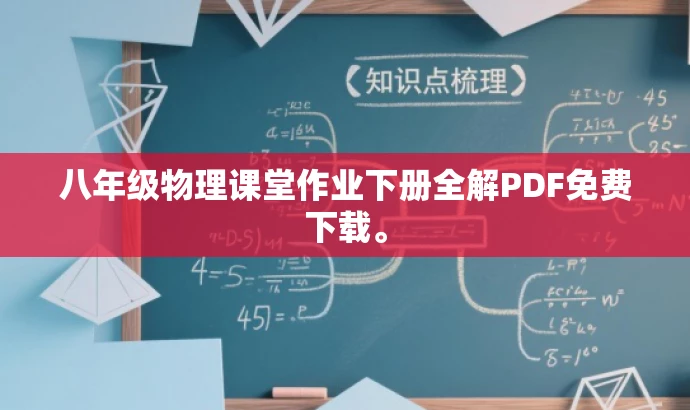 八年级物理课堂作业下册全解PDF免费下载。 八年级物理课堂作业下册全解PDF免费下载。