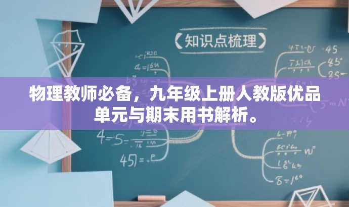 物理教师必备，九年级上册人教版优品单元与期末用书解析。