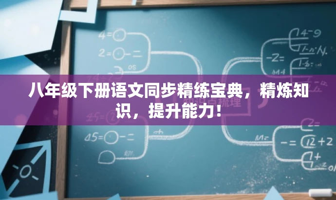 八年级下册语文同步精练宝典,精炼知识,提升能力! 八年级下册语文同步精练宝典,精炼知识,提升能力!