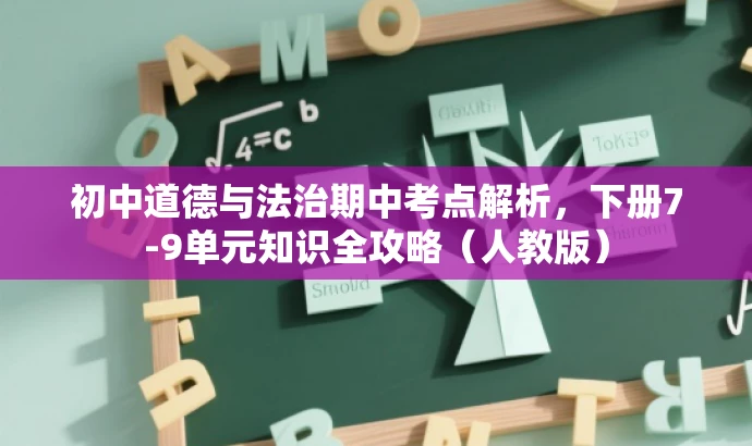 初中道德与法治期中考点解析,下册7-9单元知识全攻略(人教版) 初中道德与法治期中考点解析,下册7-9单元知识全攻略(人教版)