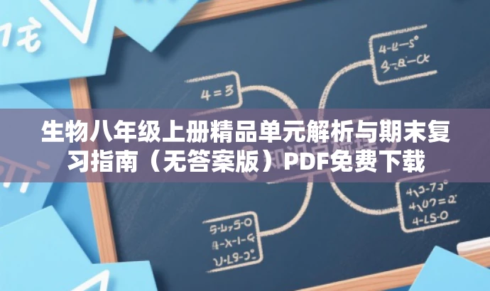 生物八年级上册精品单元解析与期末复习指南(无答案版)PDF免费下载 生物八年级上册精品单元解析与期末复习指南(无答案版)PDF免费下载