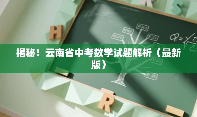 揭秘！云南省中考数学试题解析（最新版）