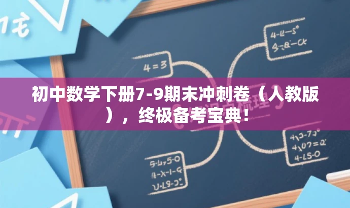 初中数学下册7-9期末冲刺卷(人教版),终极备考宝典! 初中数学下册7-9期末冲刺卷(人教版),终极备考宝典!
