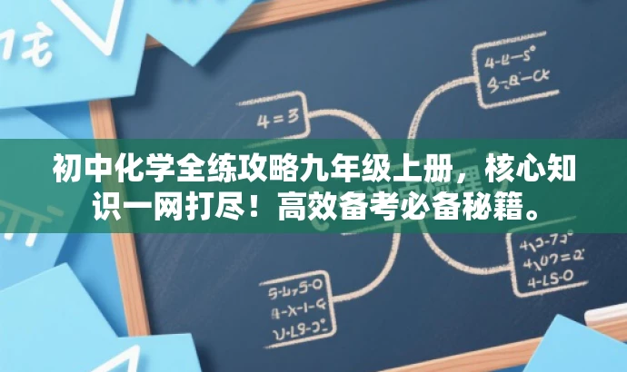 初中化学全练攻略九年级上册,核心知识一网打尽!高效备考必备秘籍。 初中化学全练攻略九年级上册,核心知识一网打尽!高效备考必备秘籍。