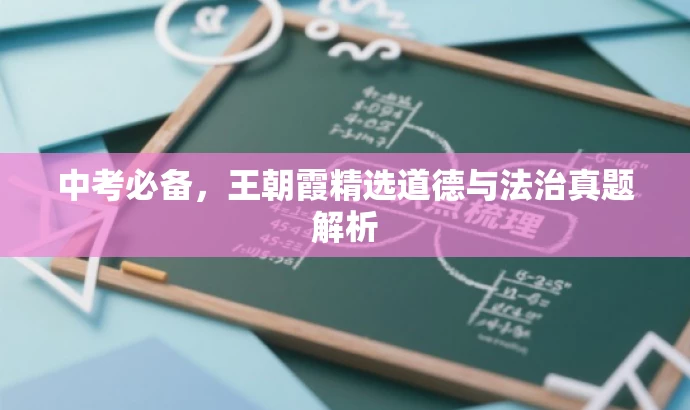 中考必备,王朝霞精选道德与法治真题解析 中考必备,王朝霞精选道德与法治真题解析