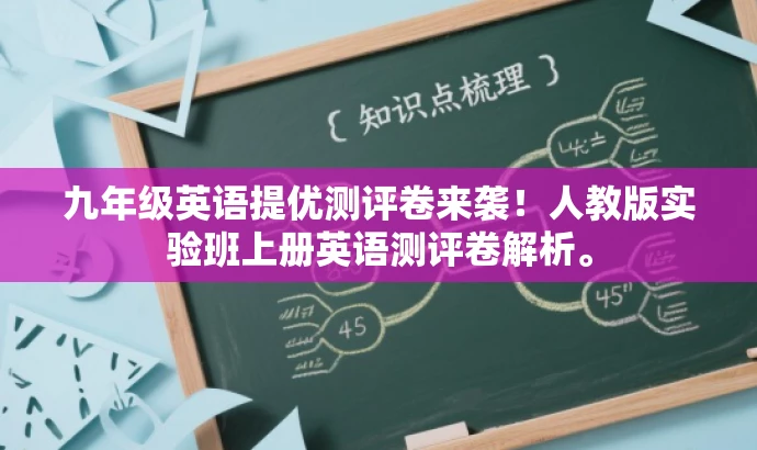 九年级英语提优测评卷来袭!人教版实验班上册英语测评卷解析。 九年级英语提优测评卷来袭!人教版实验班上册英语测评卷解析。