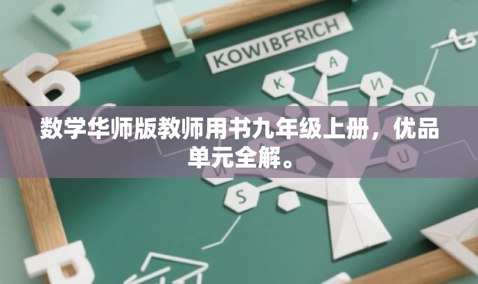数学华师版教师用书九年级上册,优品单元全解。 数学华师版教师用书九年级上册,优品单元全解。