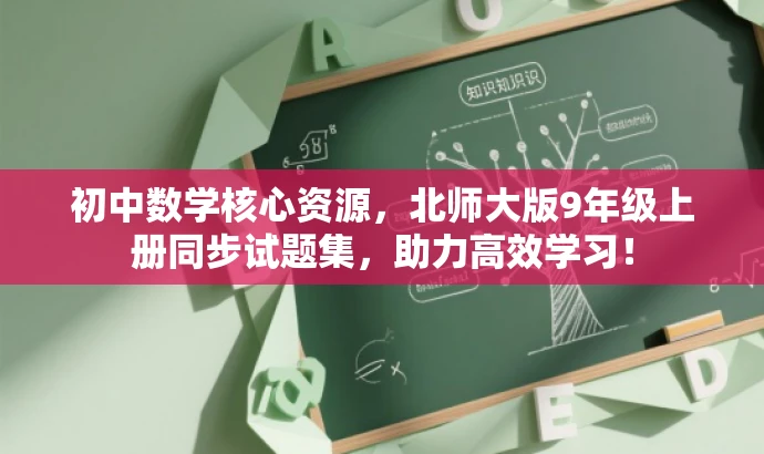 初中数学核心资源,北师大版9年级上册同步试题集,助力高效学习! 初中数学核心资源,北师大版9年级上册同步试题集,助力高效学习!