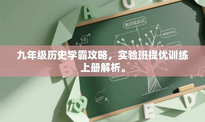 九年级历史学霸攻略,实验班提优训练上册解析。 九年级历史学霸攻略,实验班提优训练上册解析。