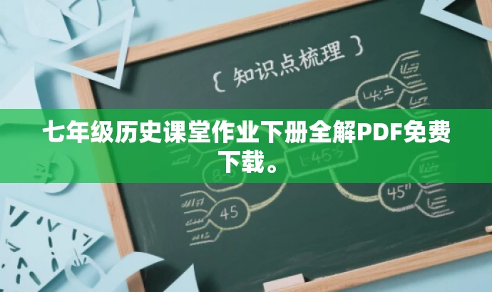 七年级历史课堂作业下册全解PDF免费下载。 七年级历史课堂作业下册全解PDF免费下载。