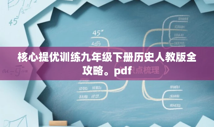 核心提优训练九年级下册历史人教版全攻略。pdf 核心提优训练九年级下册历史人教版全攻略。pdf